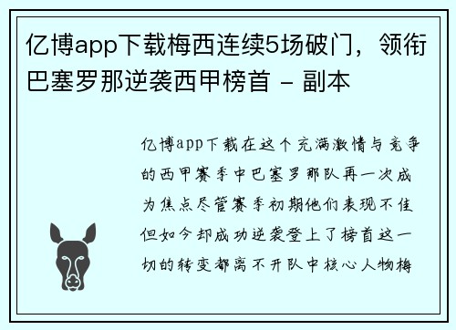 亿博app下载梅西连续5场破门，领衔巴塞罗那逆袭西甲榜首 - 副本