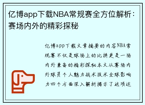 亿博app下载NBA常规赛全方位解析：赛场内外的精彩探秘