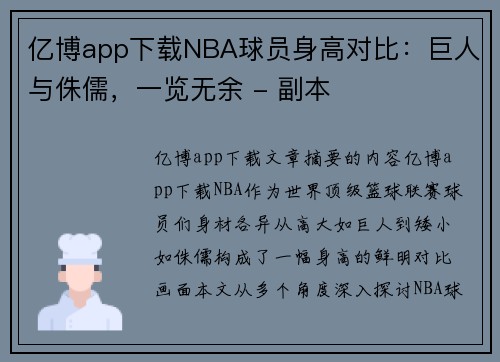 亿博app下载NBA球员身高对比：巨人与侏儒，一览无余 - 副本