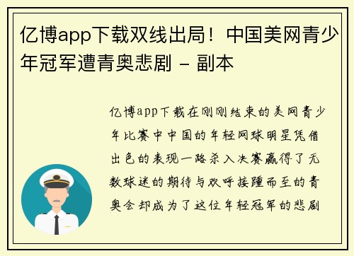 亿博app下载双线出局！中国美网青少年冠军遭青奥悲剧 - 副本