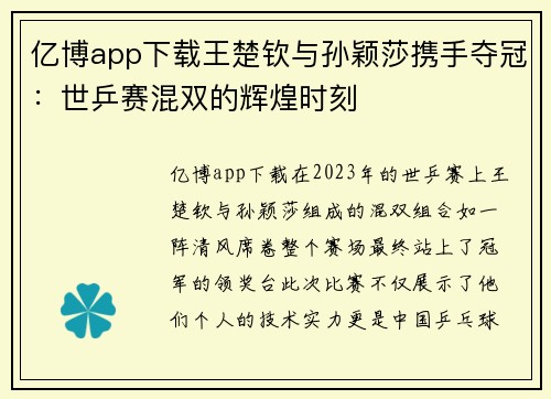 亿博app下载王楚钦与孙颖莎携手夺冠：世乒赛混双的辉煌时刻