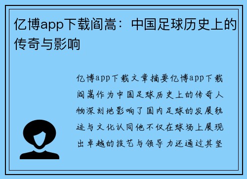 亿博app下载阎嵩：中国足球历史上的传奇与影响