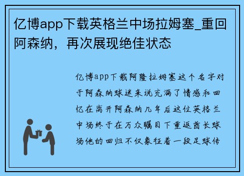 亿博app下载英格兰中场拉姆塞_重回阿森纳，再次展现绝佳状态