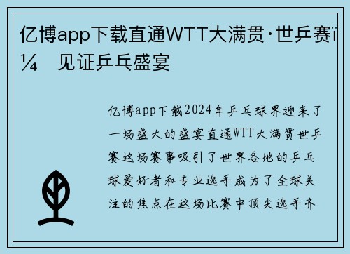 亿博app下载直通WTT大满贯·世乒赛：见证乒乓盛宴