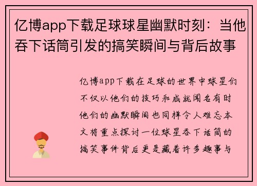 亿博app下载足球球星幽默时刻：当他吞下话筒引发的搞笑瞬间与背后故事