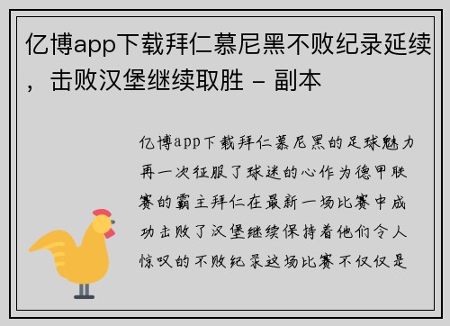 亿博app下载拜仁慕尼黑不败纪录延续，击败汉堡继续取胜 - 副本