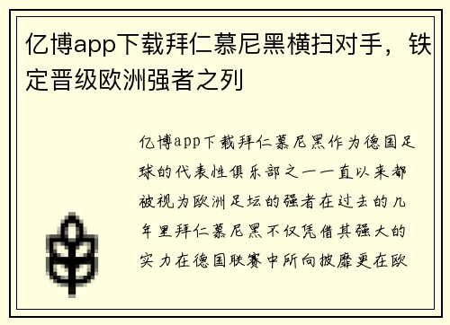 亿博app下载拜仁慕尼黑横扫对手，铁定晋级欧洲强者之列