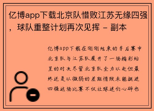 亿博app下载北京队惜败江苏无缘四强，球队重整计划再次见挥 - 副本