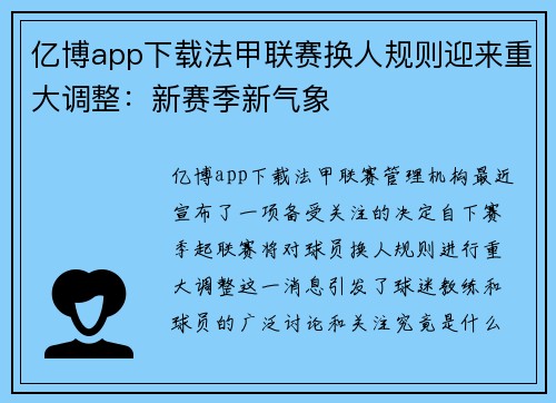 亿博app下载法甲联赛换人规则迎来重大调整：新赛季新气象