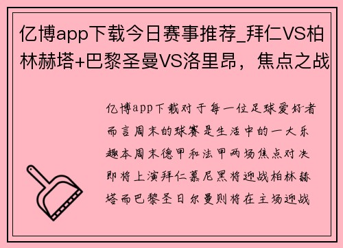 亿博app下载今日赛事推荐_拜仁VS柏林赫塔+巴黎圣曼VS洛里昂，焦点之战不容错过！ - 副本