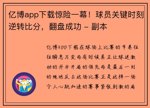 亿博app下载惊险一幕！球员关键时刻逆转比分，翻盘成功 - 副本