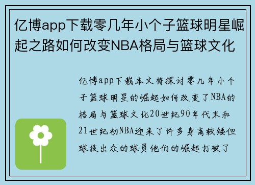 亿博app下载零几年小个子篮球明星崛起之路如何改变NBA格局与篮球文化 - 副本