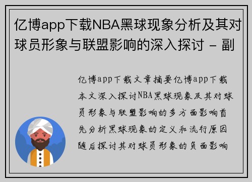 亿博app下载NBA黑球现象分析及其对球员形象与联盟影响的深入探讨 - 副本