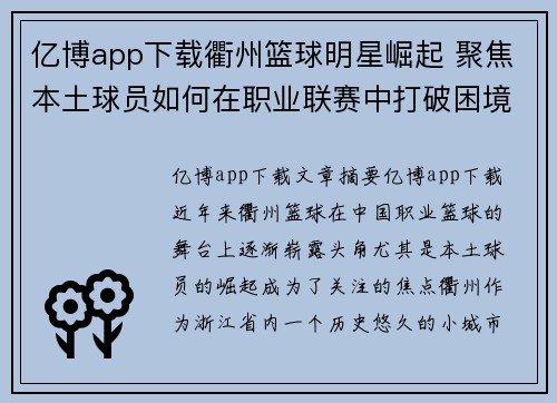 亿博app下载衢州篮球明星崛起 聚焦本土球员如何在职业联赛中打破困境与突破极限 - 副本