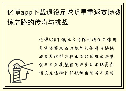 亿博app下载退役足球明星重返赛场教练之路的传奇与挑战