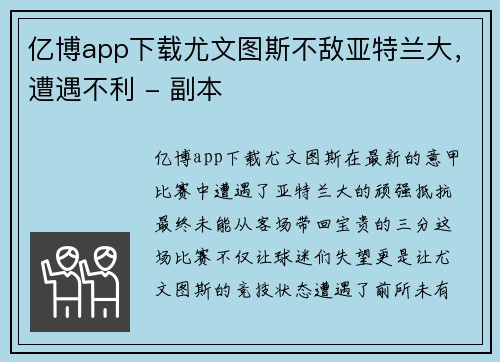 亿博app下载尤文图斯不敌亚特兰大，遭遇不利 - 副本