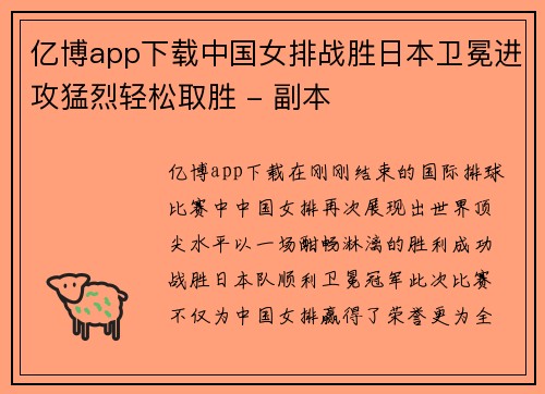 亿博app下载中国女排战胜日本卫冕进攻猛烈轻松取胜 - 副本