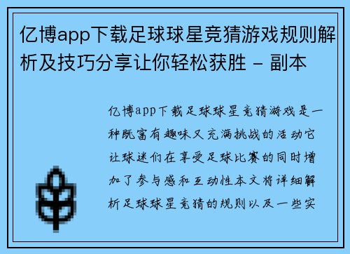 亿博app下载足球球星竞猜游戏规则解析及技巧分享让你轻松获胜 - 副本