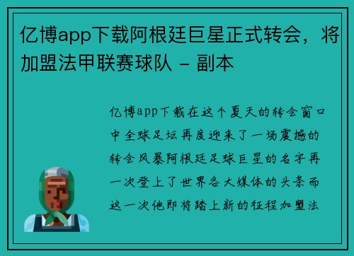 亿博app下载阿根廷巨星正式转会，将加盟法甲联赛球队 - 副本