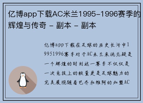 亿博app下载AC米兰1995-1996赛季的辉煌与传奇 - 副本 - 副本