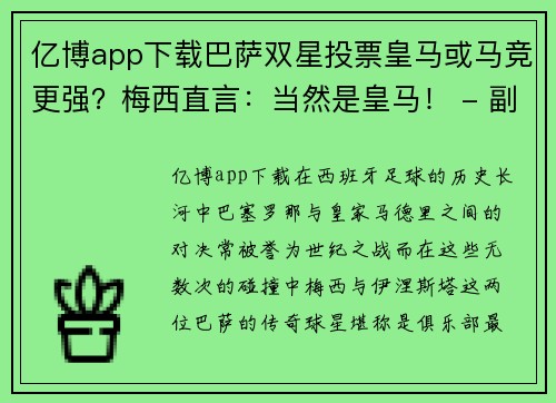 亿博app下载巴萨双星投票皇马或马竞更强？梅西直言：当然是皇马！ - 副本