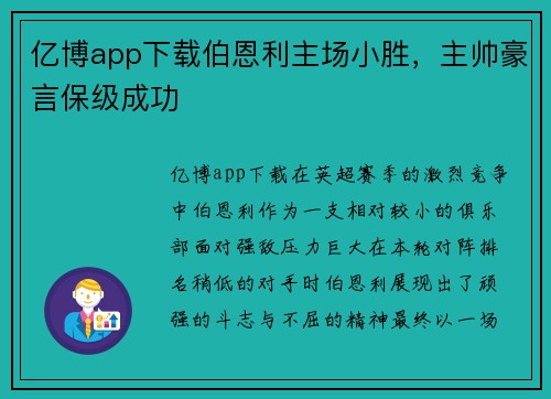 亿博app下载伯恩利主场小胜，主帅豪言保级成功