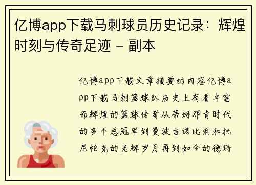 亿博app下载马刺球员历史记录：辉煌时刻与传奇足迹 - 副本