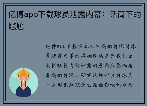 亿博app下载球员泄露内幕：话筒下的尴尬