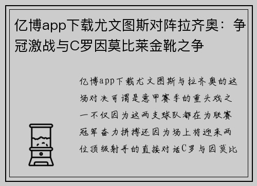 亿博app下载尤文图斯对阵拉齐奥：争冠激战与C罗因莫比莱金靴之争