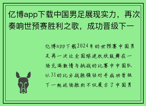 亿博app下载中国男足展现实力，再次奏响世预赛胜利之歌，成功晋级下一轮比赛