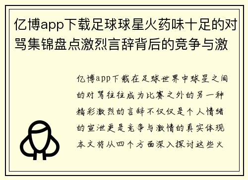 亿博app下载足球球星火药味十足的对骂集锦盘点激烈言辞背后的竞争与激情 - 副本