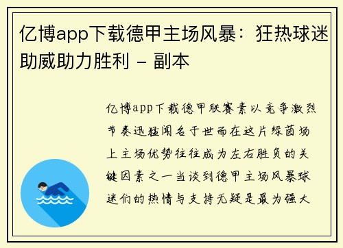 亿博app下载德甲主场风暴：狂热球迷助威助力胜利 - 副本