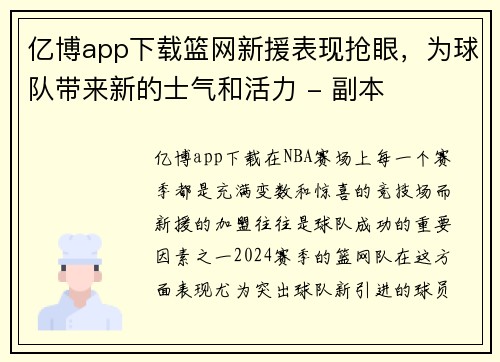 亿博app下载篮网新援表现抢眼，为球队带来新的士气和活力 - 副本