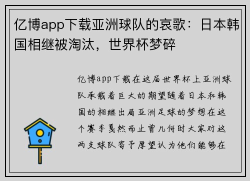 亿博app下载亚洲球队的哀歌：日本韩国相继被淘汰，世界杯梦碎