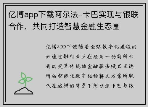 亿博app下载阿尔法-卡巴实现与银联合作，共同打造智慧金融生态圈