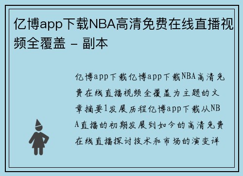 亿博app下载NBA高清免费在线直播视频全覆盖 - 副本