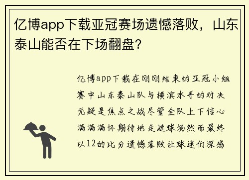 亿博app下载亚冠赛场遗憾落败，山东泰山能否在下场翻盘？