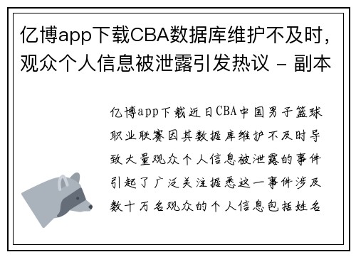 亿博app下载CBA数据库维护不及时，观众个人信息被泄露引发热议 - 副本 (2)