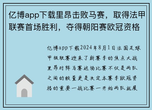 亿博app下载里昂击败马赛，取得法甲联赛首场胜利，夺得朝阳赛欧冠资格