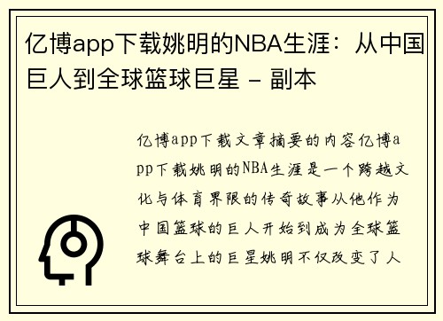 亿博app下载姚明的NBA生涯：从中国巨人到全球篮球巨星 - 副本