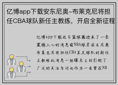 亿博app下载安东尼奥-布莱克尼将担任CBA球队新任主教练，开启全新征程