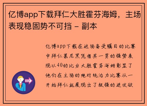 亿博app下载拜仁大胜霍芬海姆，主场表现稳固势不可挡 - 副本