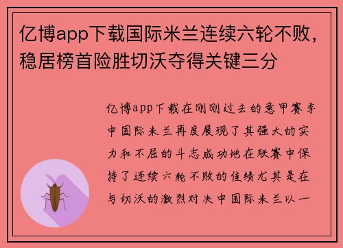 亿博app下载国际米兰连续六轮不败，稳居榜首险胜切沃夺得关键三分
