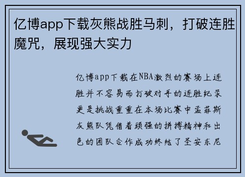 亿博app下载灰熊战胜马刺，打破连胜魔咒，展现强大实力