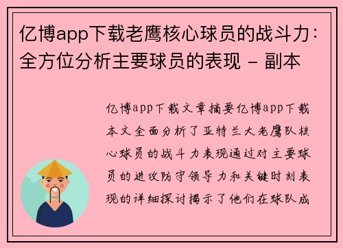 亿博app下载老鹰核心球员的战斗力：全方位分析主要球员的表现 - 副本