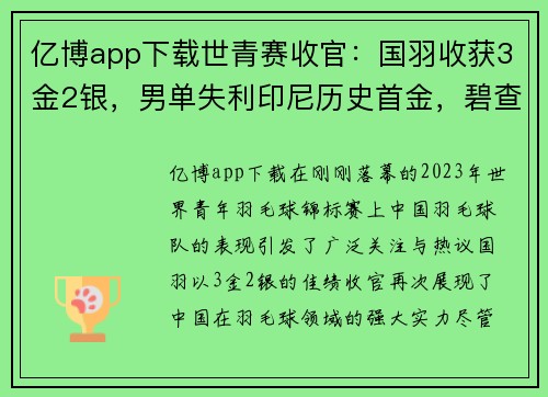 亿博app下载世青赛收官：国羽收获3金2银，男单失利印尼历史首金，碧查梦夺金