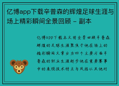 亿博app下载辛普森的辉煌足球生涯与场上精彩瞬间全景回顾 - 副本