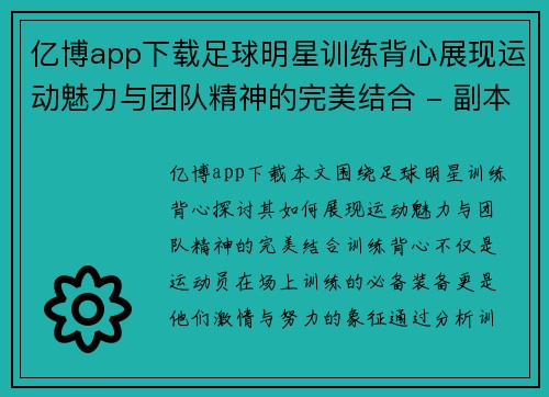 亿博app下载足球明星训练背心展现运动魅力与团队精神的完美结合 - 副本