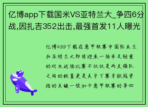 亿博app下载国米VS亚特兰大_争四6分战,因扎吉352出击,最强首发11人曝光 - 副本
