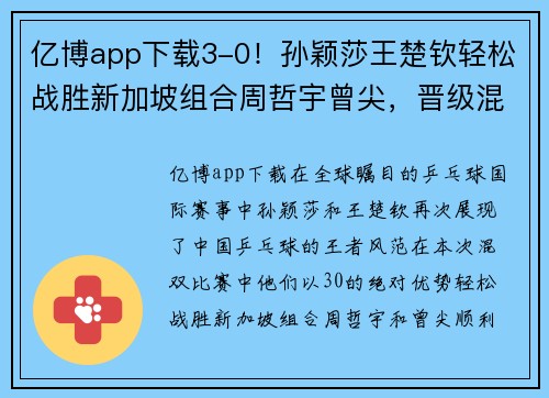 亿博app下载3-0！孙颖莎王楚钦轻松战胜新加坡组合周哲宇曾尖，晋级混双